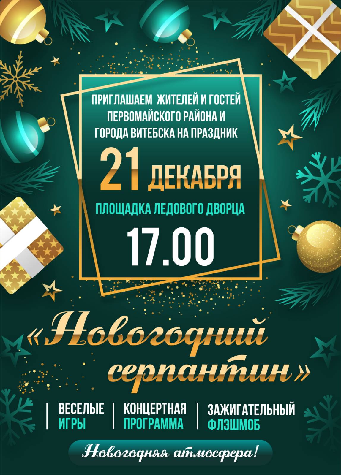 Новогодний переполох» и «Новогодний серпантин» - Новости учреждения - ГУО  